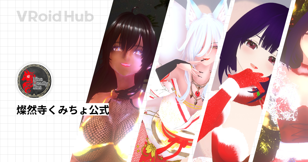 燦然寺くみちょ公式 - VRoid Hub