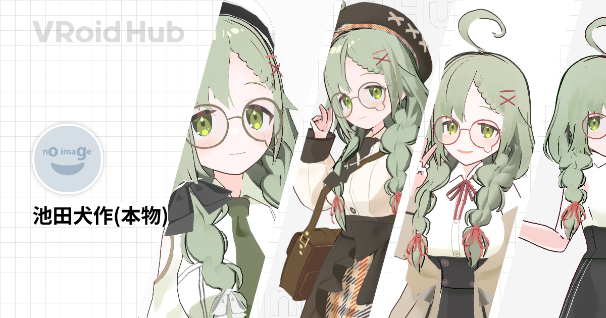 池田犬作(本物) - VRoid Hub