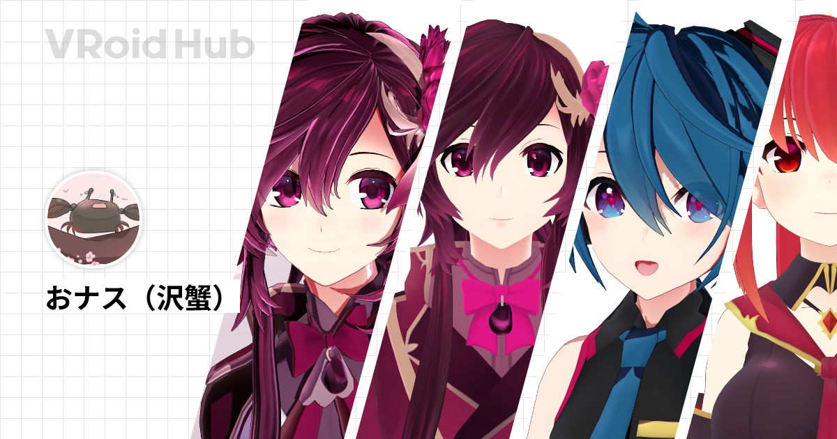 おナス（沢蟹） - VRoid Hub
