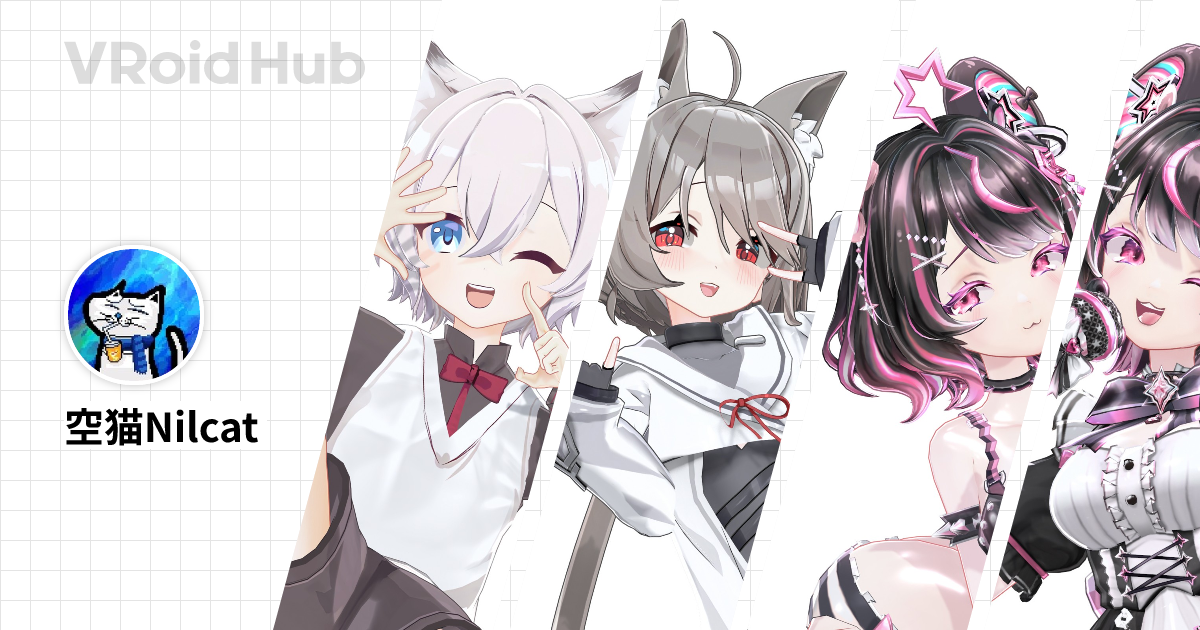 空猫Nilcat - VRoid Hub
