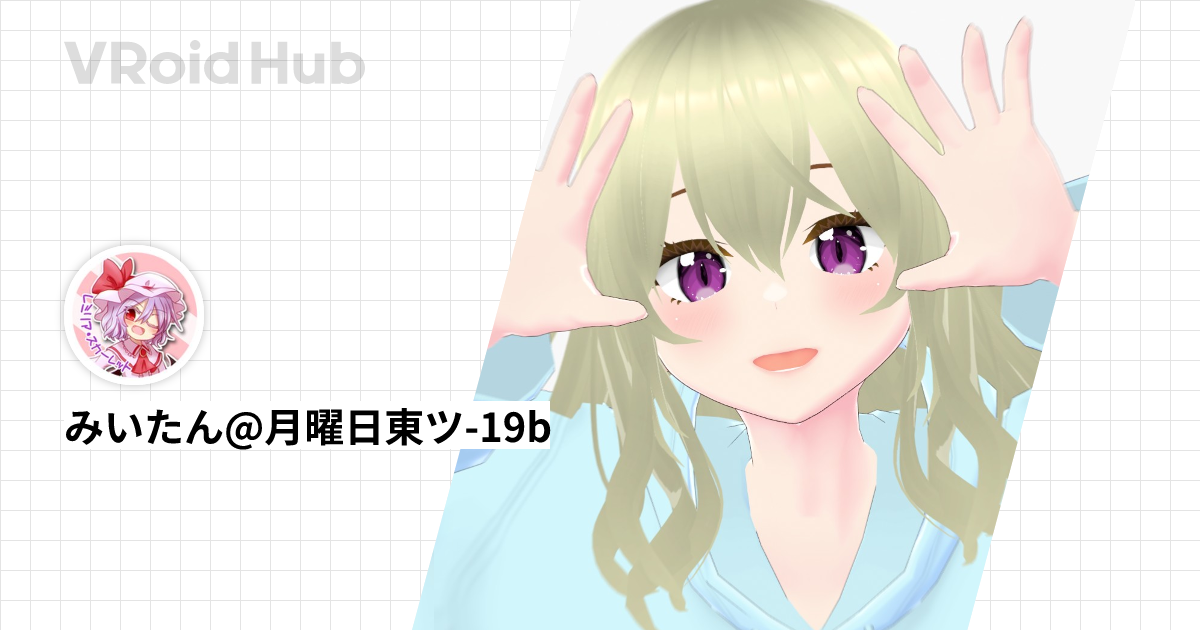みいたん@月曜日東ツ-19b - VRoid Hub