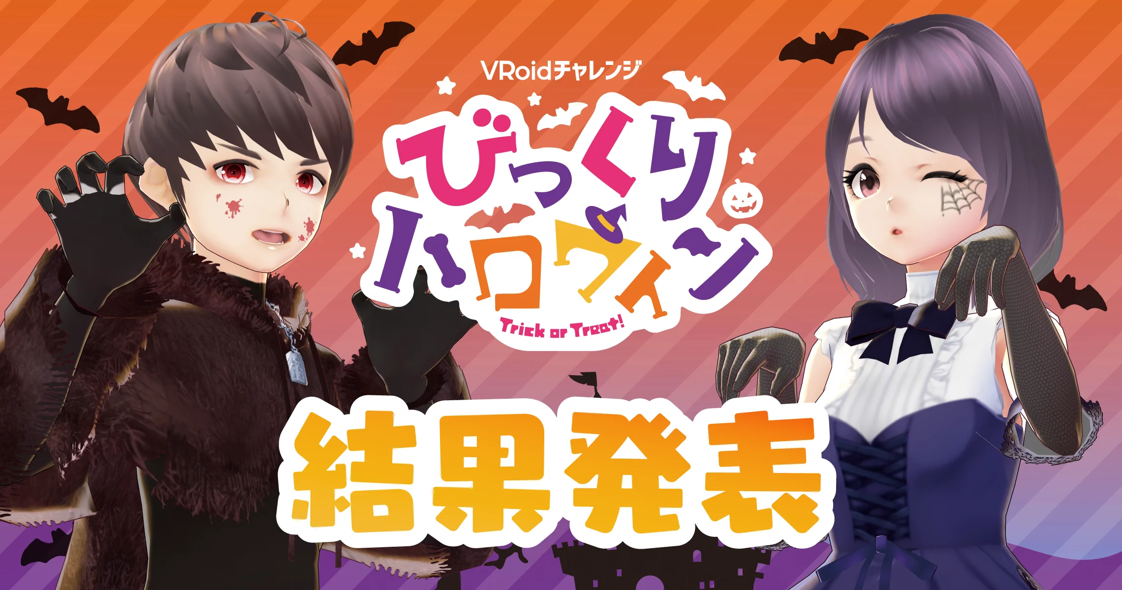 びっくりハロウィン